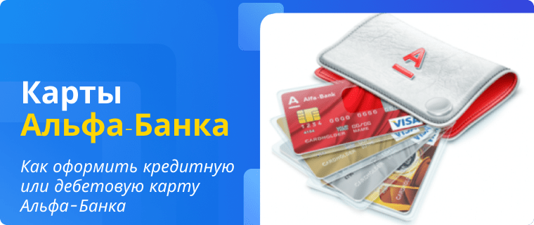 Applying for an Alfa-Bank credit and debit card