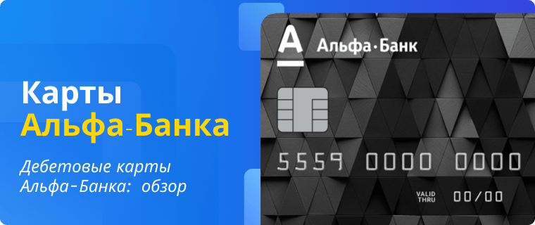 Alfa-Bank Debit Cards: A Brief Overview