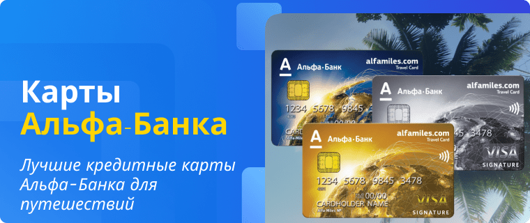 Alfa-Bank Travel Credit Cards