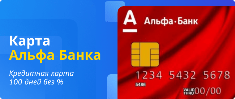 Alfa-Bank Credit Card — 100 Days Interest-Free