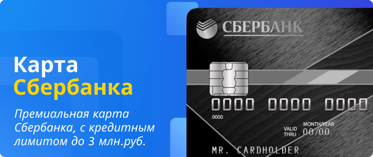 Sberbank premium card