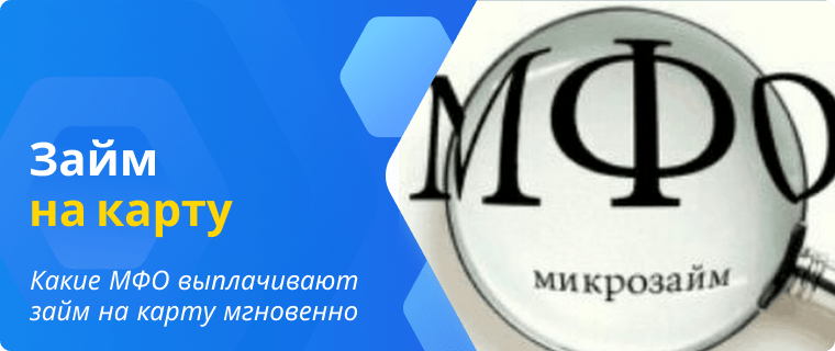 MFIs that pay out card loans instantly