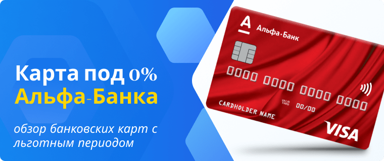100-day interest-free card from Alfa-Bank