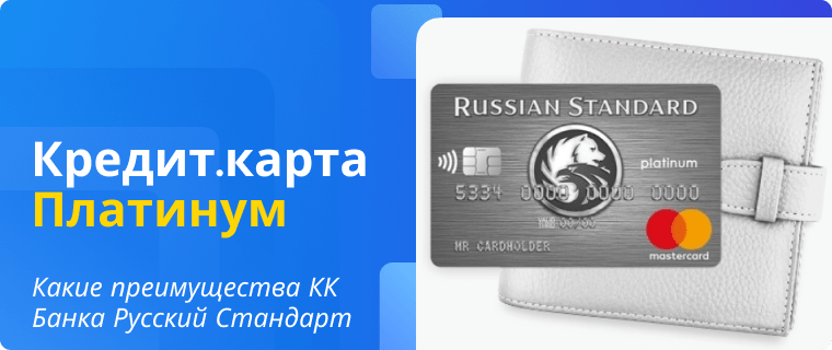 Advantages of the Russian Standard Bank Platinum Credit Card