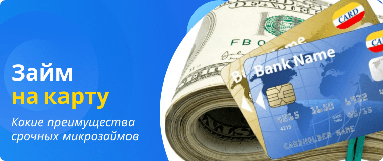 Advantages of urgent microloans
