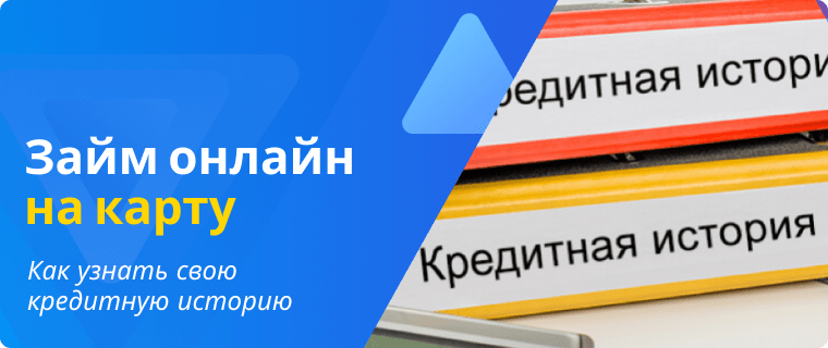 Узнать свою кредитную историю