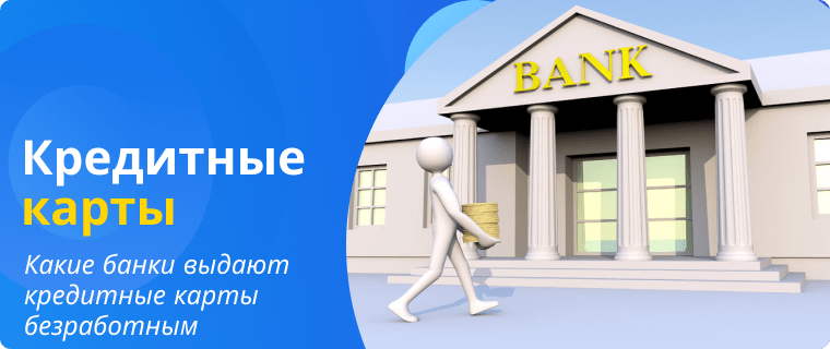 Banks that issue credit cards to the unemployed