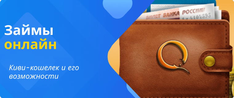 Loan to a Qiwi wallet