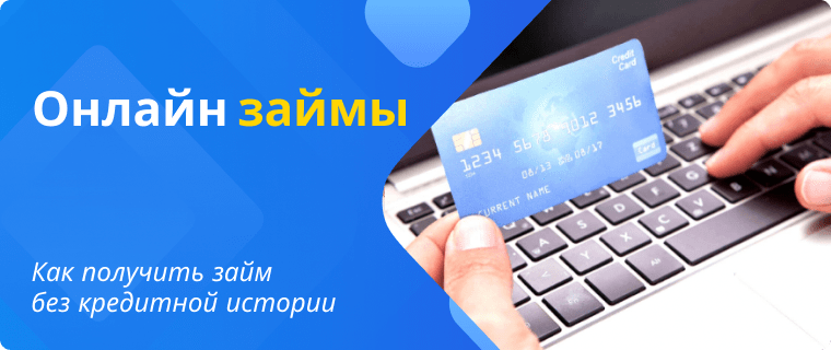 Online loan without a credit history