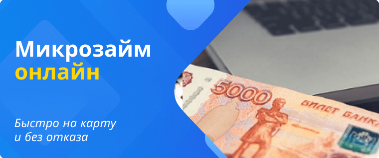 Microloan to a card without refusal