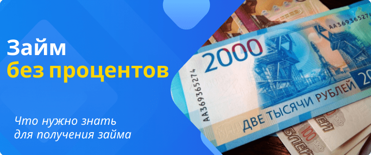 Interest-free loan