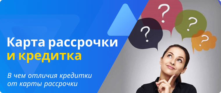 Отличия кредитной карты от карты рассрочки
