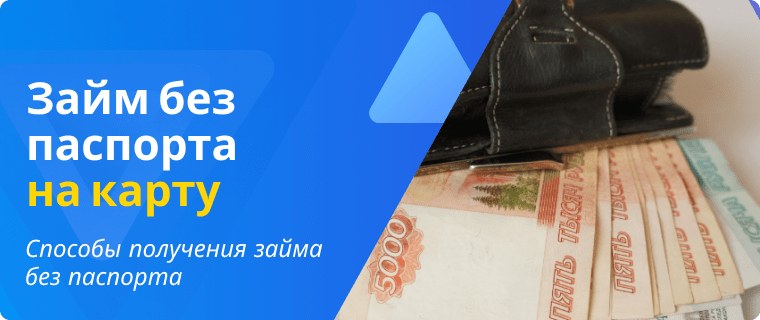 Loan to a card without a passport