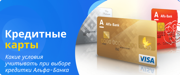 Criteria for choosing an Alfa-Bank credit card