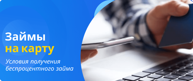 Interest-free loan