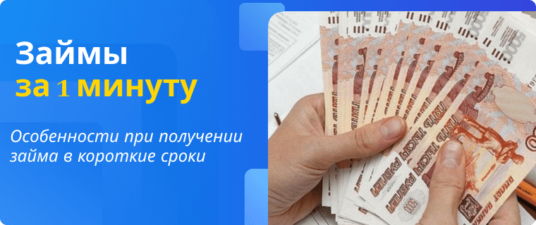 1-minute loans to a card
