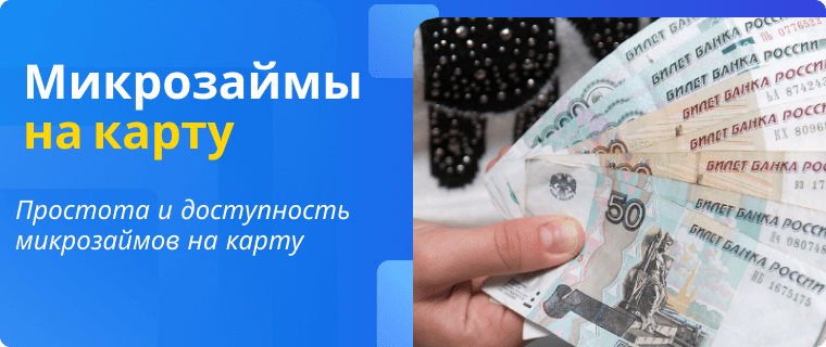 Microloans to a card in 5 minutes
