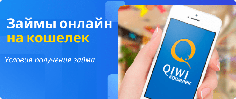 Loan to a Qiwi wallet