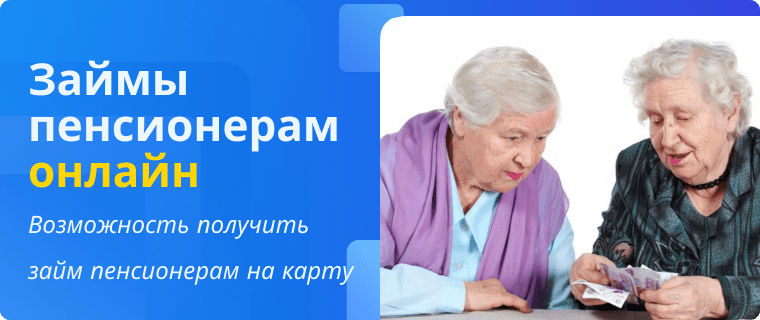Loans for pensioners
