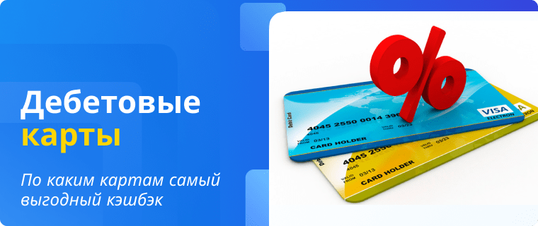 Debit cards with cashback