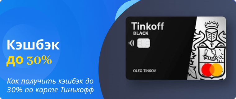 Lucrative cashback up to 30% with the Tinkoff debit card