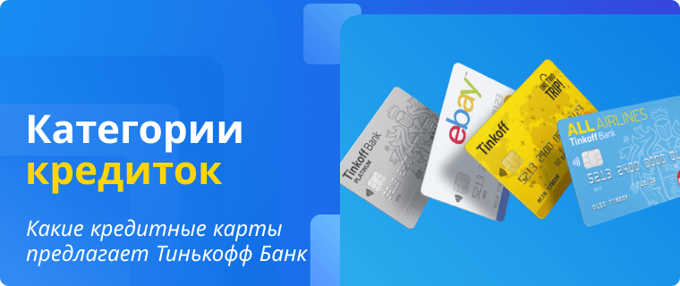 Categories of T-Bank Credit Cards