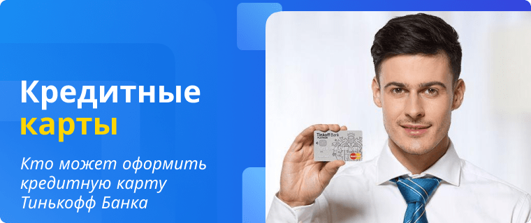 Apply for a Tinkoff Bank credit card