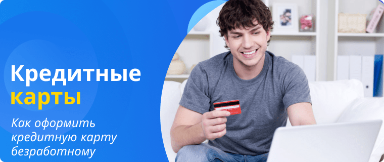 Applying for a credit card for an unemployed person