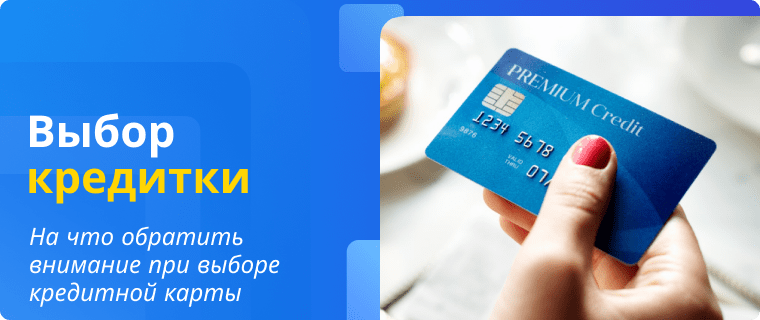 Features of choosing a credit card