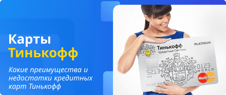 Pros and cons of T-Bank credit cards