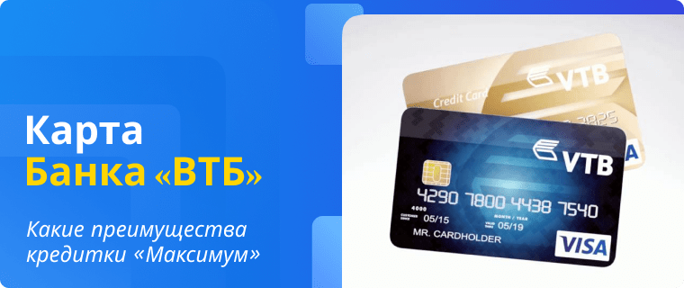 Преимущества кредитной карты ВТБ