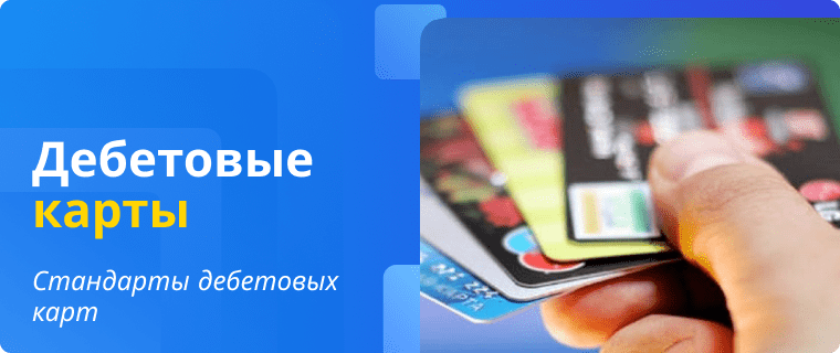 Debit card standards
