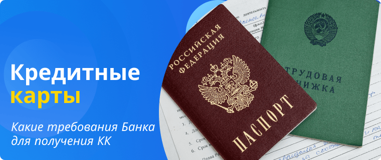 Bank requirements for issuing a credit card
