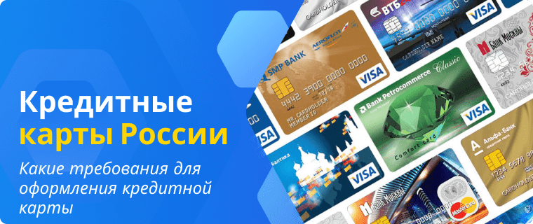 Requirements for obtaining a credit card