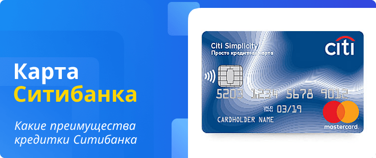 Условия по кредитной карте Ситибанка
