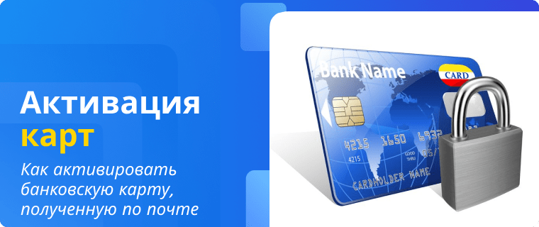 Activating a bank card received by mail