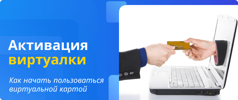 Активация виртуальной дебетовой карты