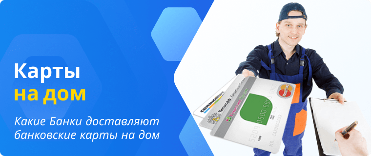 Banks that deliver cards to your home