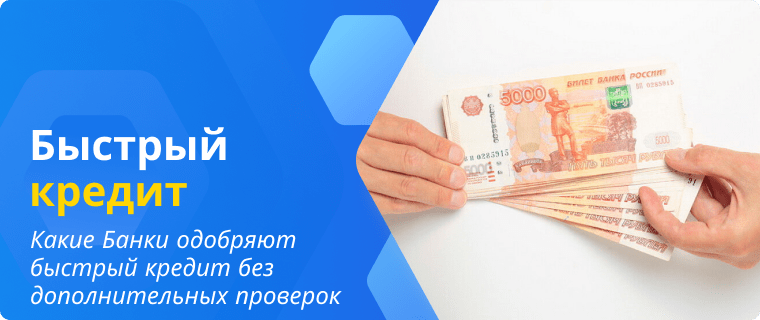 Banks that approve quick loans without additional checks