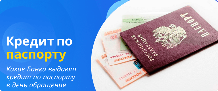 Banks that issue loans with just a passport on the day of application