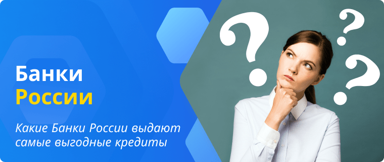 Russian banks that offer the best loans