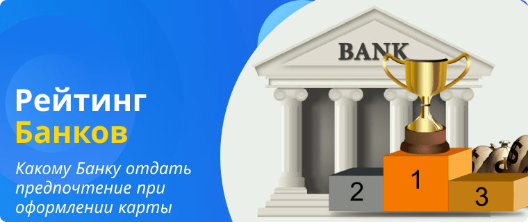Banks where it is better to get a card