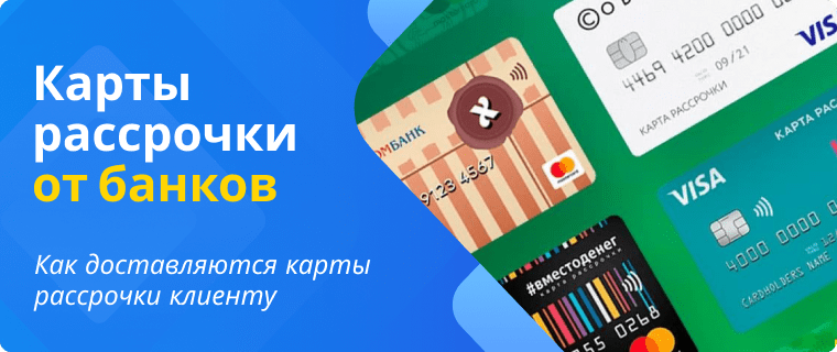 Installment cards from banks
