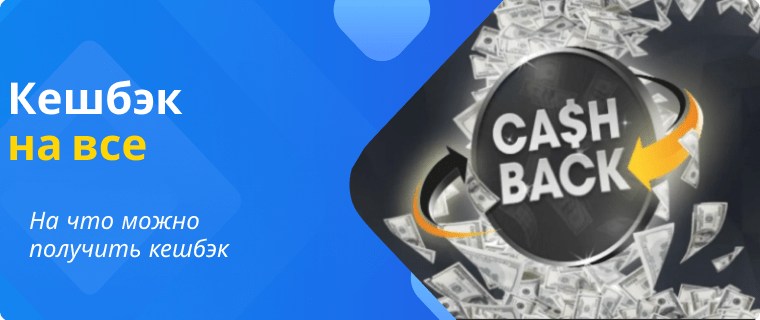 Cashback on everything