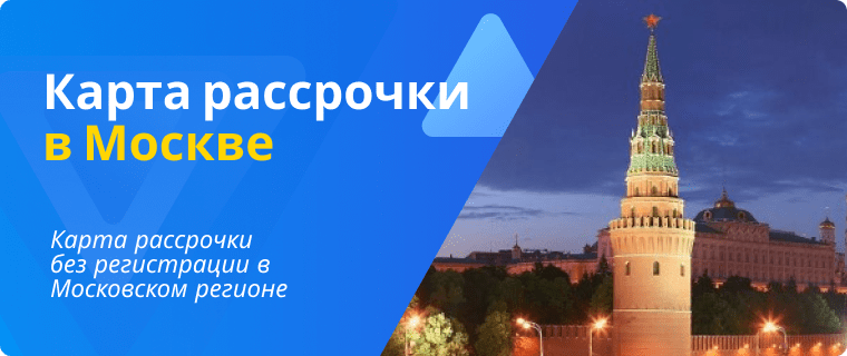 Installment card in Moscow