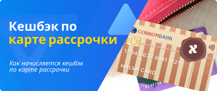 Cashback on installment cards