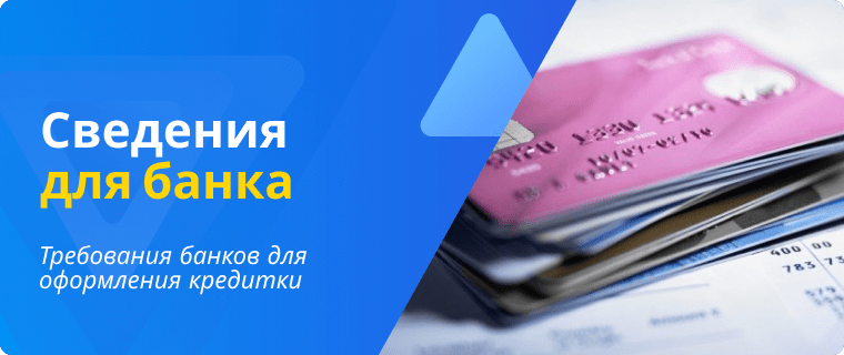 Requirements for obtaining a credit card