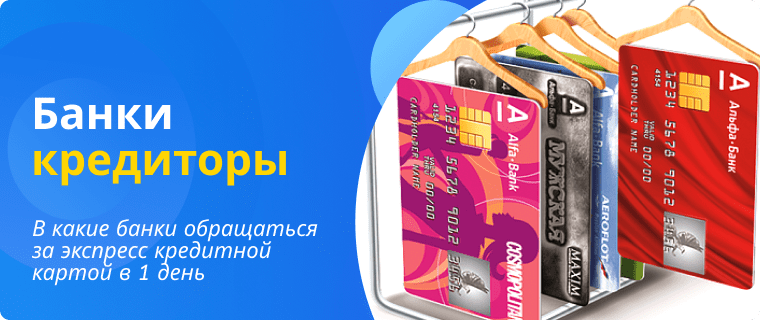Which banks issue express credit cards in 1 day