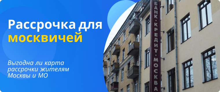 Installment plans for Moscow residents