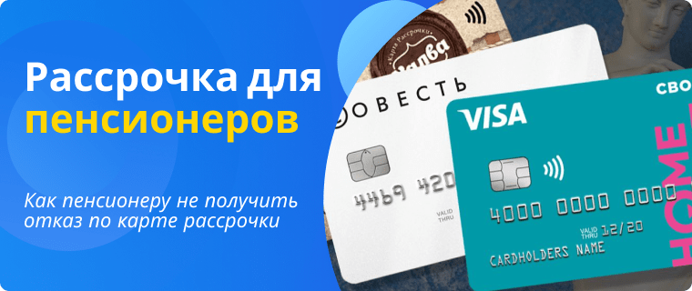 installment cards for pensioners without refusal